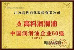 中國潤滑油企業(yè)50強